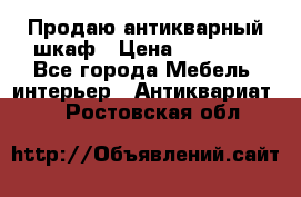 Продаю антикварный шкаф › Цена ­ 35 000 - Все города Мебель, интерьер » Антиквариат   . Ростовская обл.